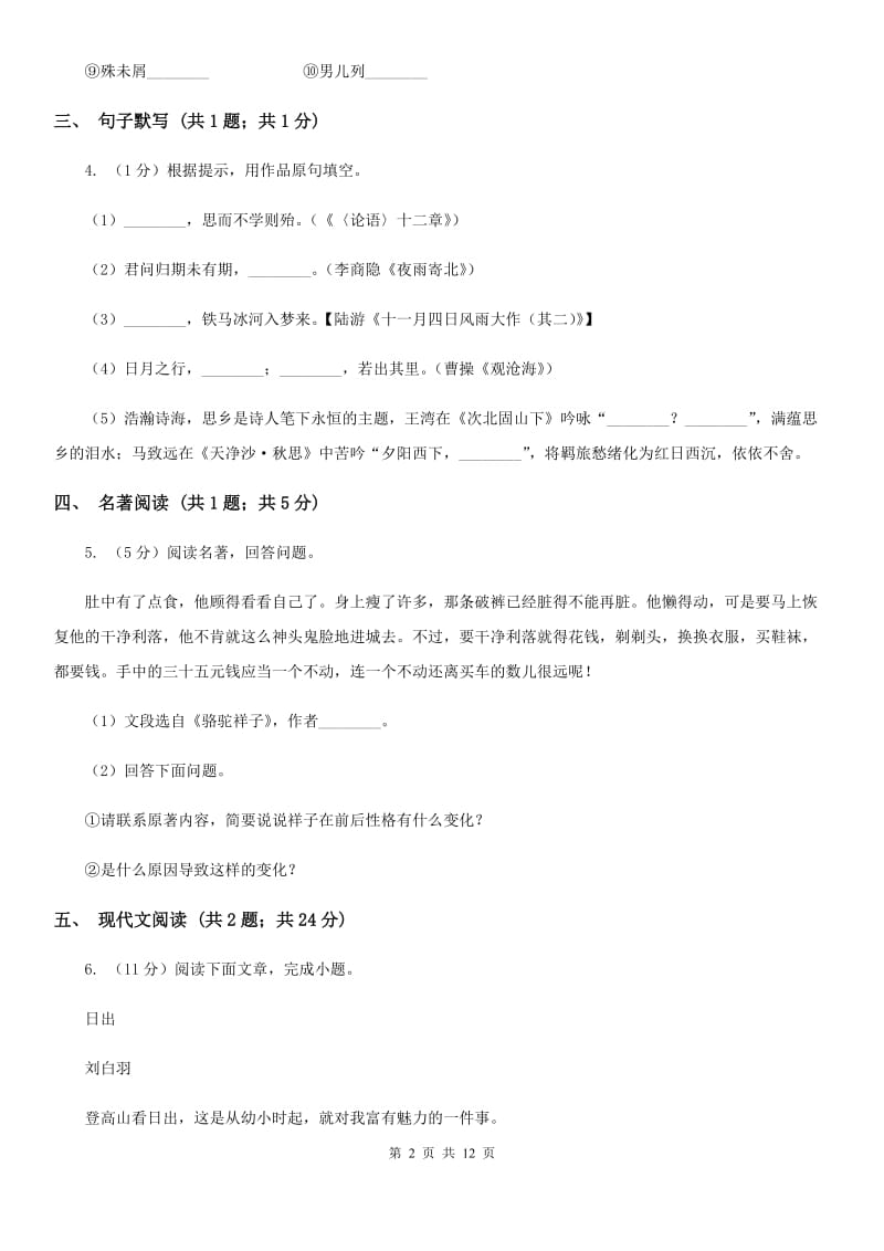 北师大版2019-2020学年八年级上学期语文期末考试试卷（II ）卷_第2页