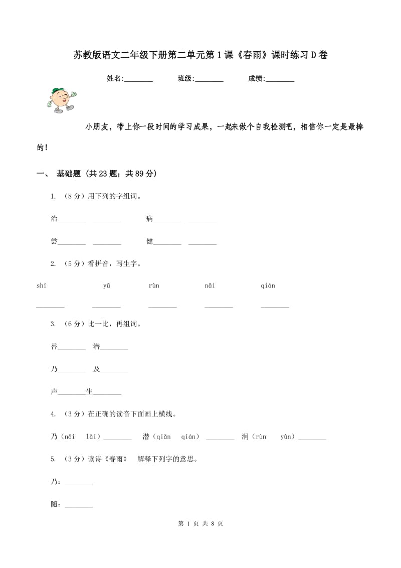 苏教版语文二年级下册第二单元第1课《春雨》课时练习D卷_第1页