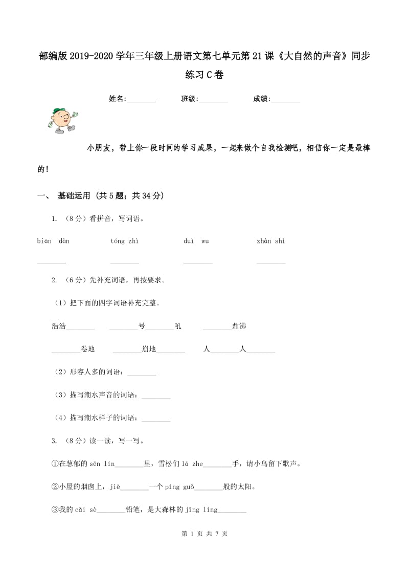 部编版2019-2020学年三年级上册语文第七单元第21课《大自然的声音》同步练习C卷_第1页