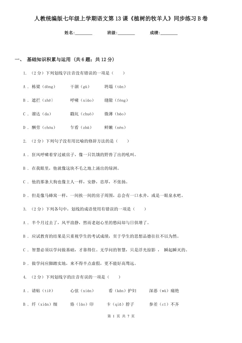 人教统编版七年级上学期语文第13课《植树的牧羊人》同步练习B卷_第1页