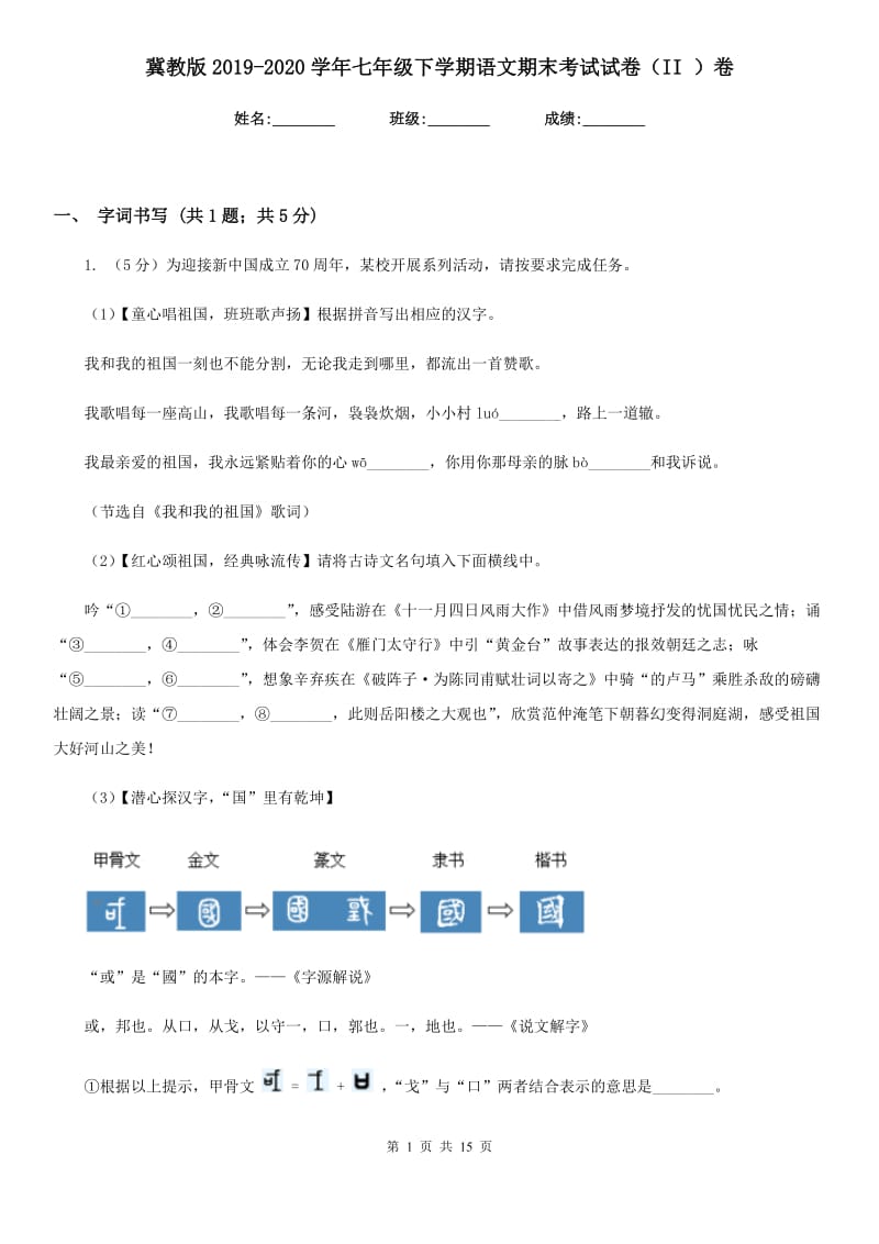 冀教版2019-2020学年七年级下学期语文期末考试试卷（II ）卷新版_第1页