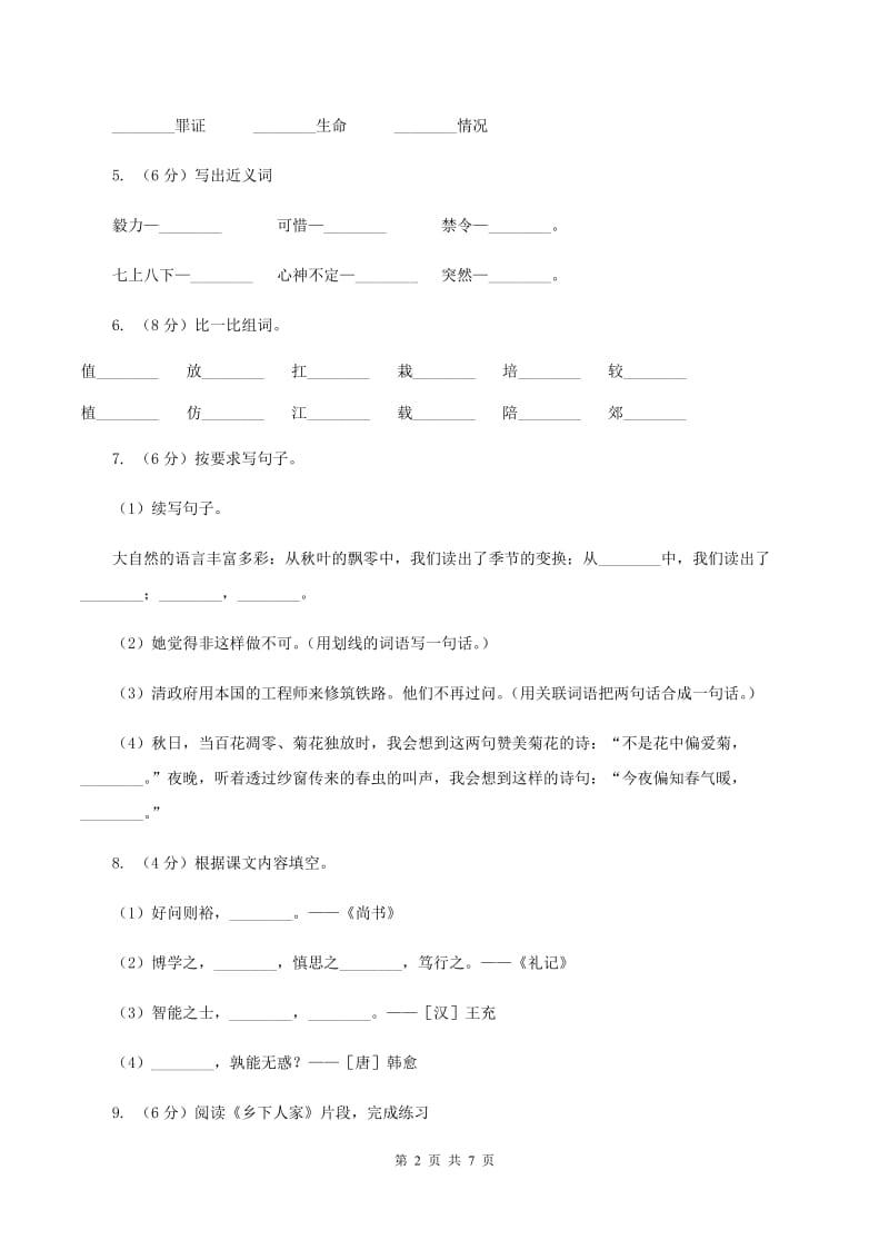 人教统编版四年级上册语文第六单元检测卷A卷_第2页