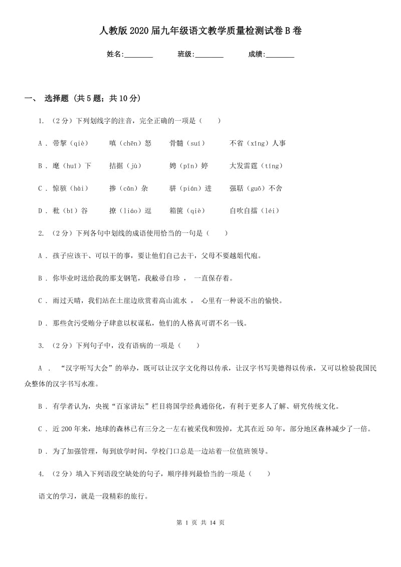 人教版2020届九年级语文教学质量检测试卷B卷_第1页