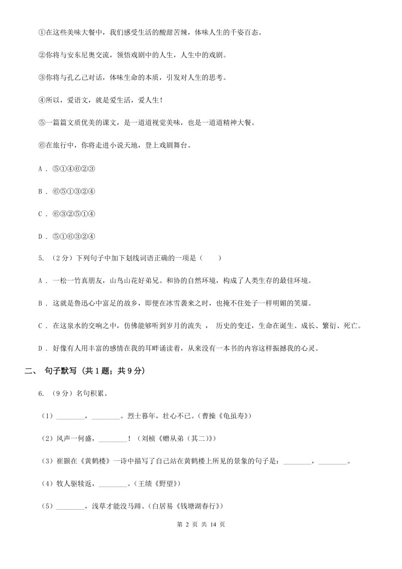 人教版2020届九年级语文教学质量检测试卷B卷_第2页