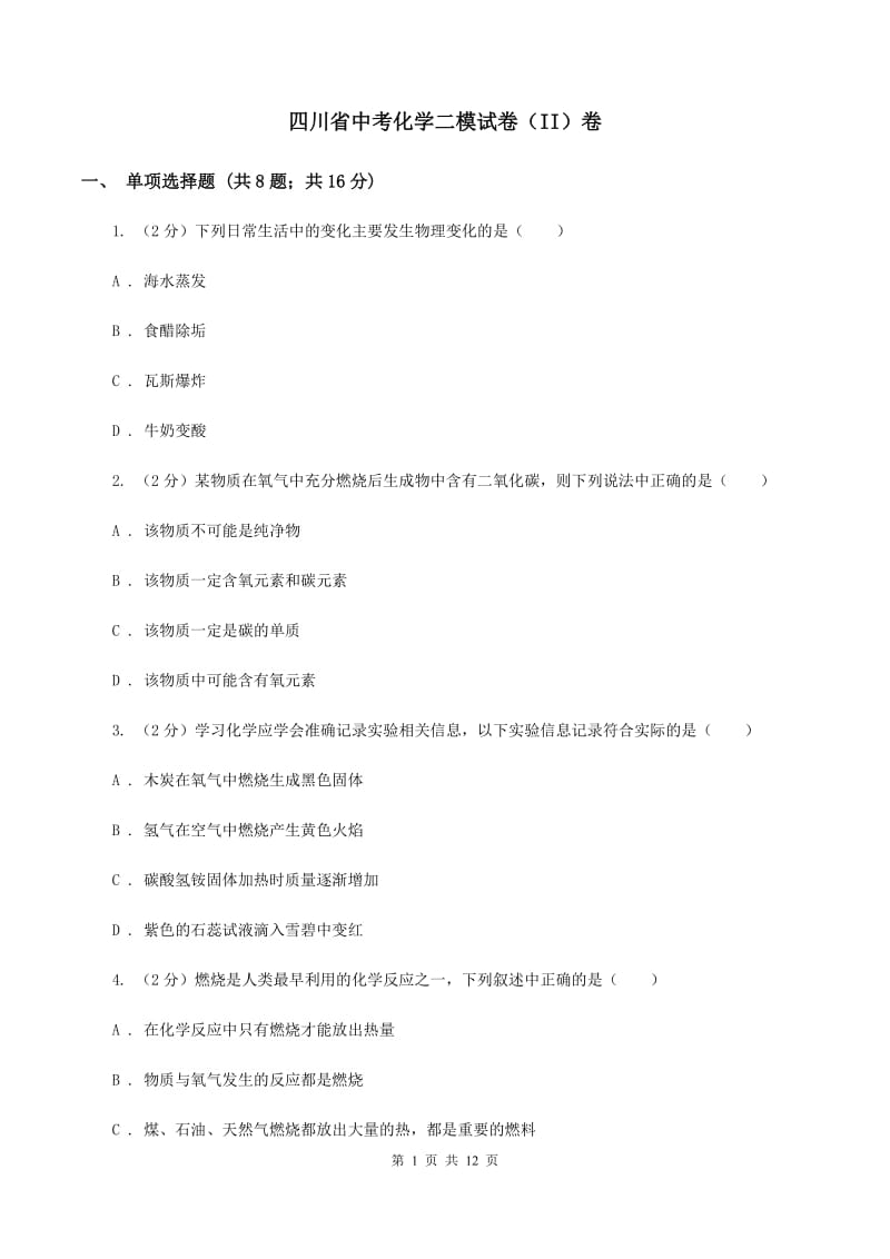 四川省中考化学二模试卷（II）卷_第1页