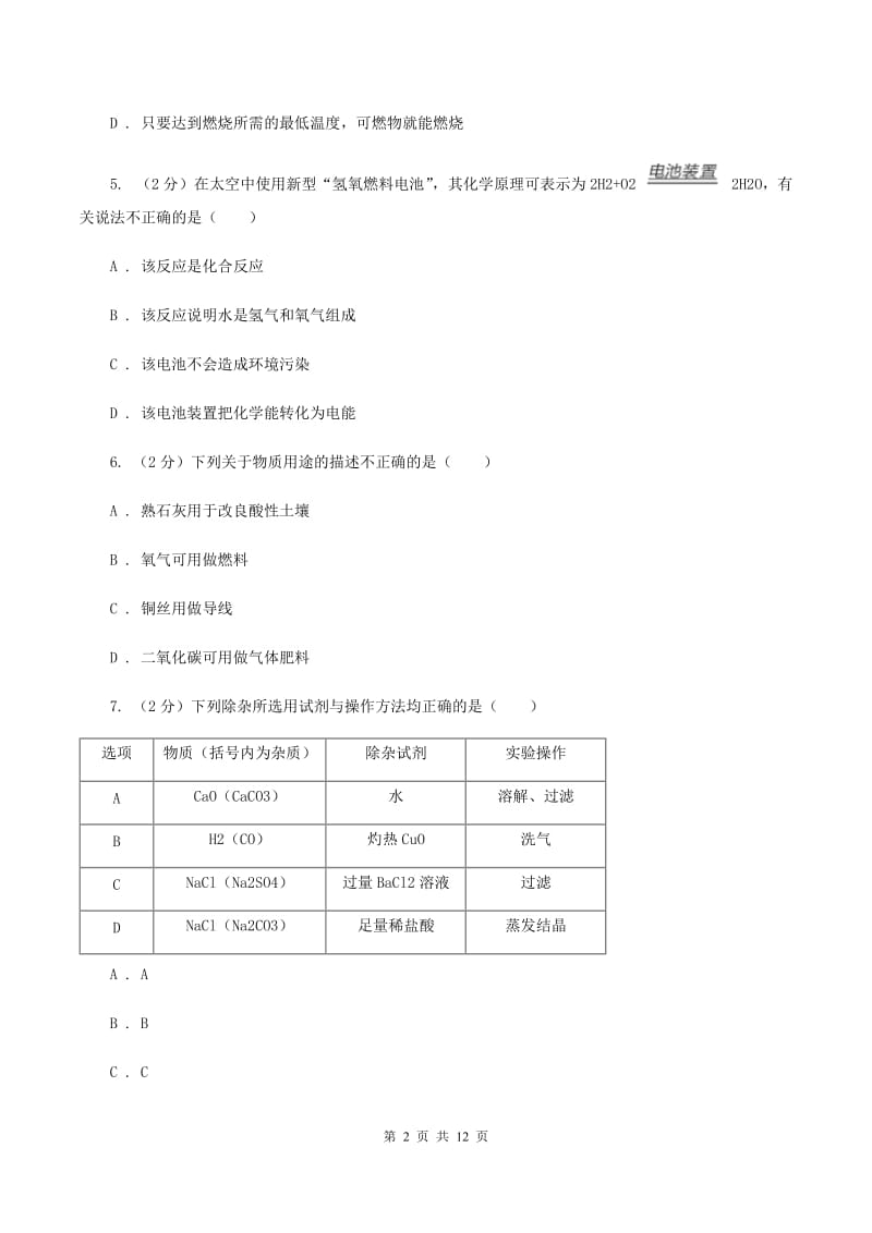 四川省中考化学二模试卷（II）卷_第2页