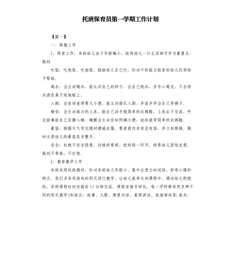 托班保育员第一学期工作计划.docx_第1页