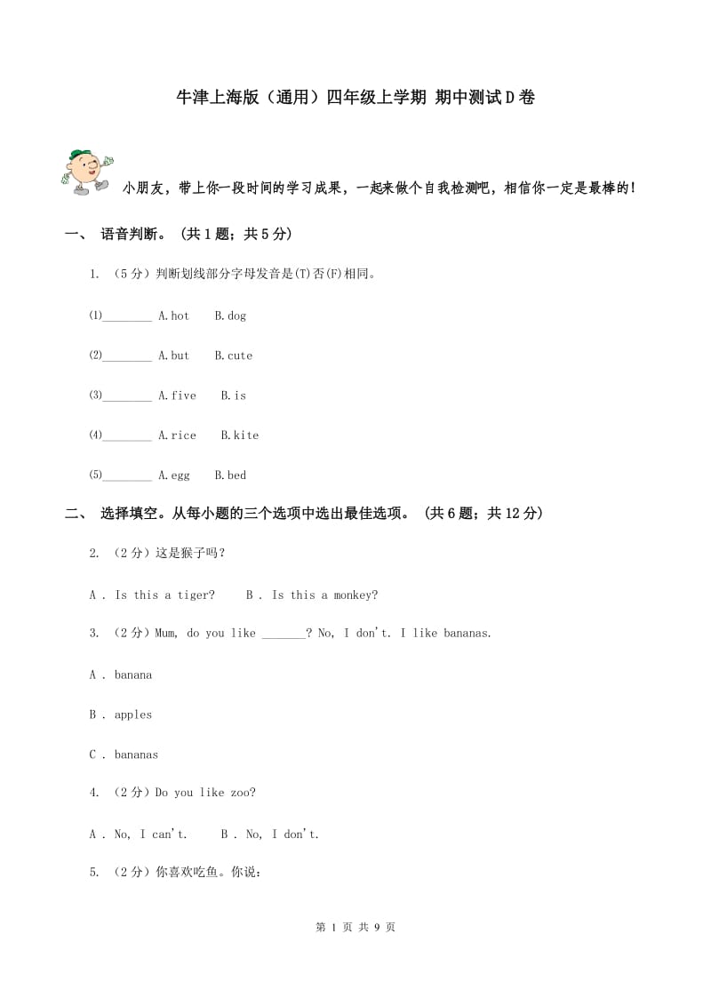 牛津上海版（通用）四年级上学期 期中测试D卷_第1页