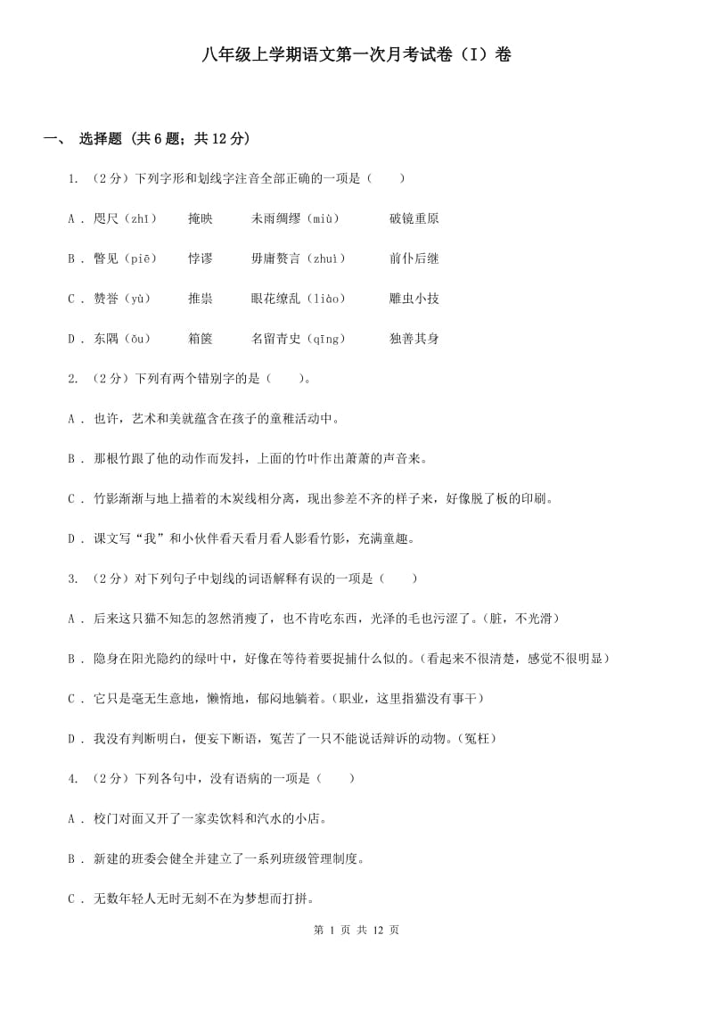 八年级上学期语文第一次月考试卷（I）卷_第1页