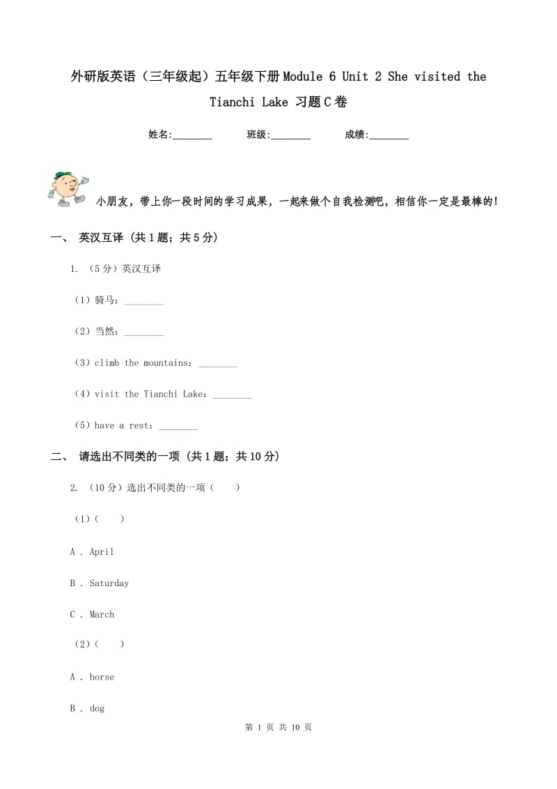 外研版英语（三年级起）五年级下册Module 6 Unit 2 She visited the Tianchi Lake 习题C卷_第1页