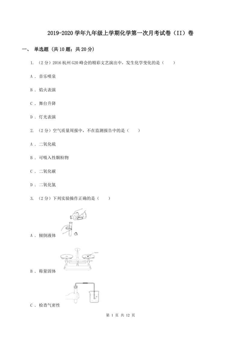 2019-2020学年九年级上学期化学第一次月考试卷（II）卷_第1页