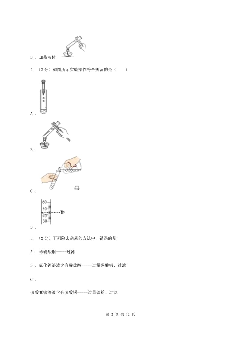 2019-2020学年九年级上学期化学第一次月考试卷（II）卷_第2页