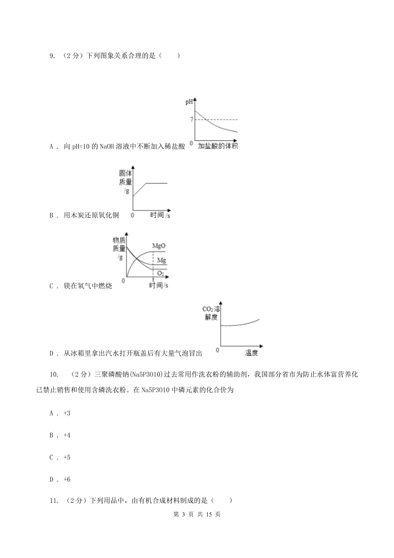 人教版三中联考化学试卷 （I）卷_第3页