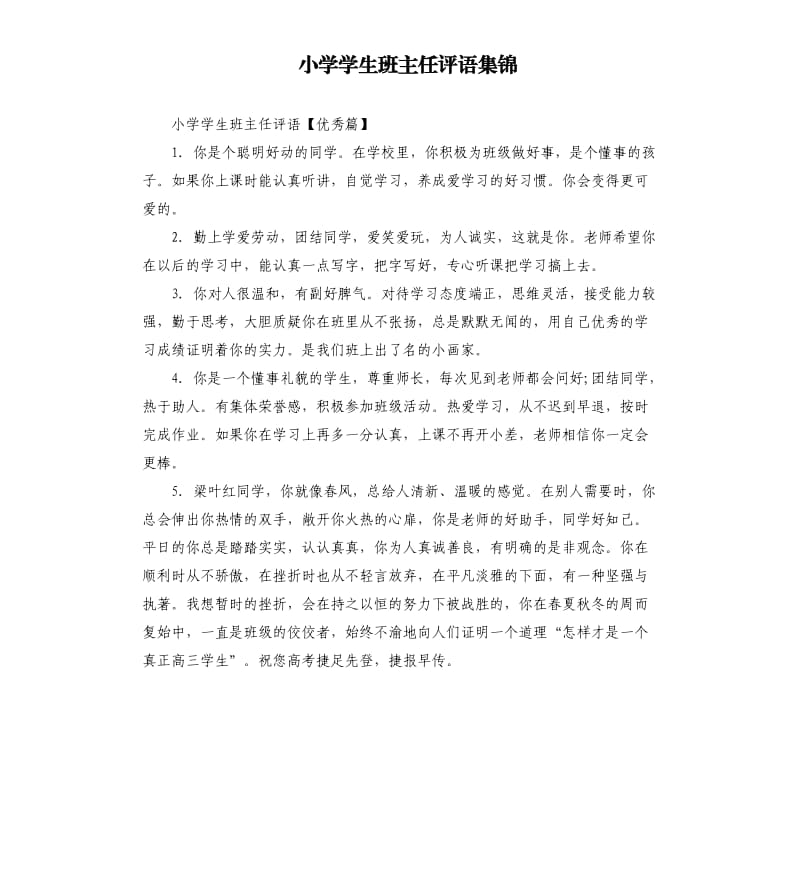 小学学生班主任评语集锦.docx_第1页