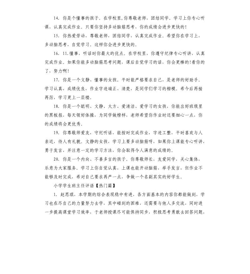 小学学生班主任评语集锦.docx_第3页