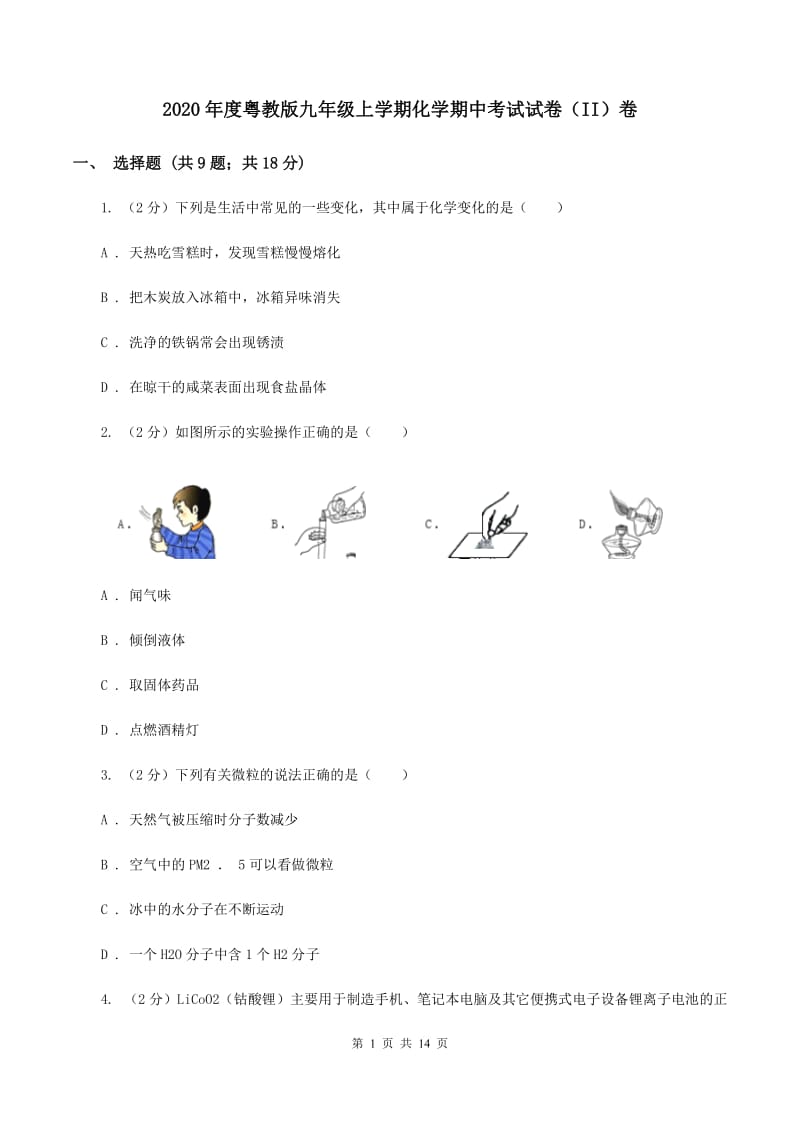 2020年度粤教版九年级上学期化学期中考试试卷（II）卷_第1页