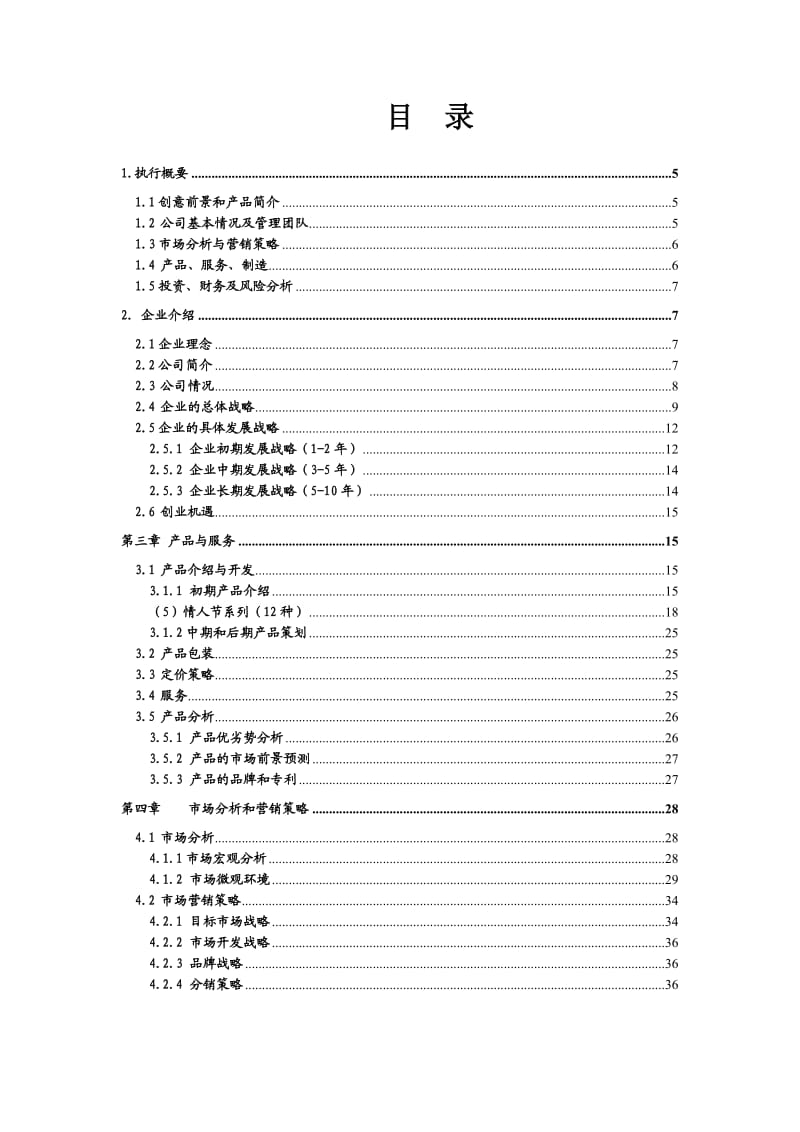 盆景创业计划书_第2页