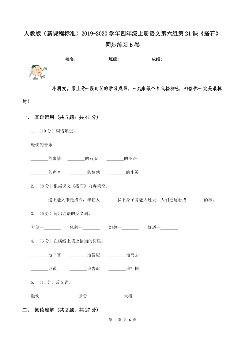 人教版（新课程标准）2019-2020学年四年级上册语文第六组第21课《搭石》同步练习B卷_第1页