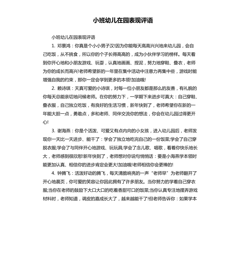 小班幼儿在园表现评语.docx_第1页