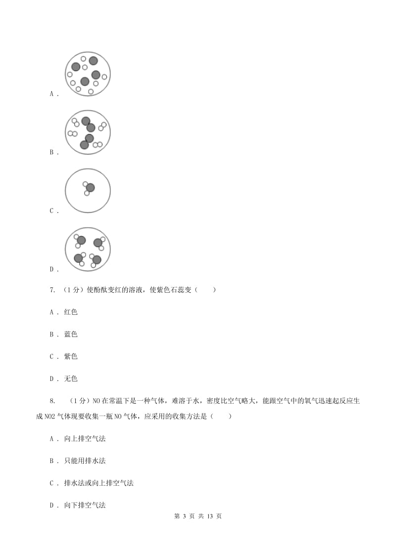 南昌市2020年九年级上学期化学第一次月考试卷D卷_第3页