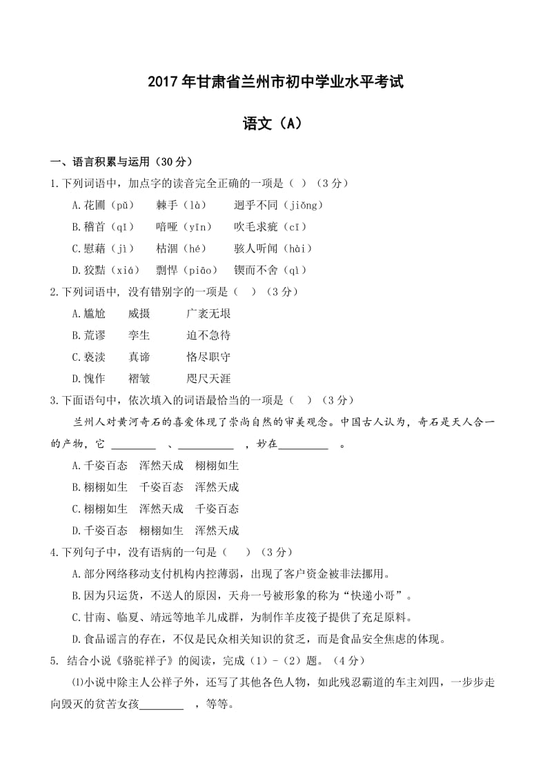 2017年甘肃省兰州市中考语文试题及答案_第1页