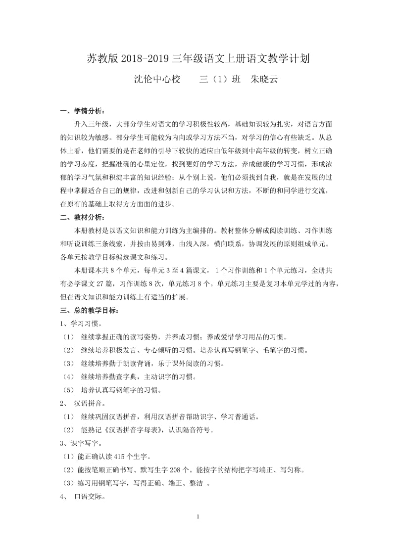 苏教版三年级上语文教学计划及教学进度表_第1页