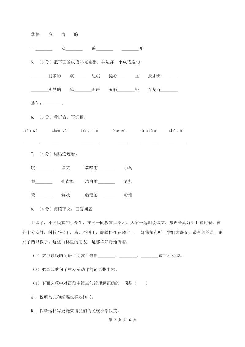 部编版三年级上册语文第一单元第1课《大青树下的小学》同步练习B卷_第2页