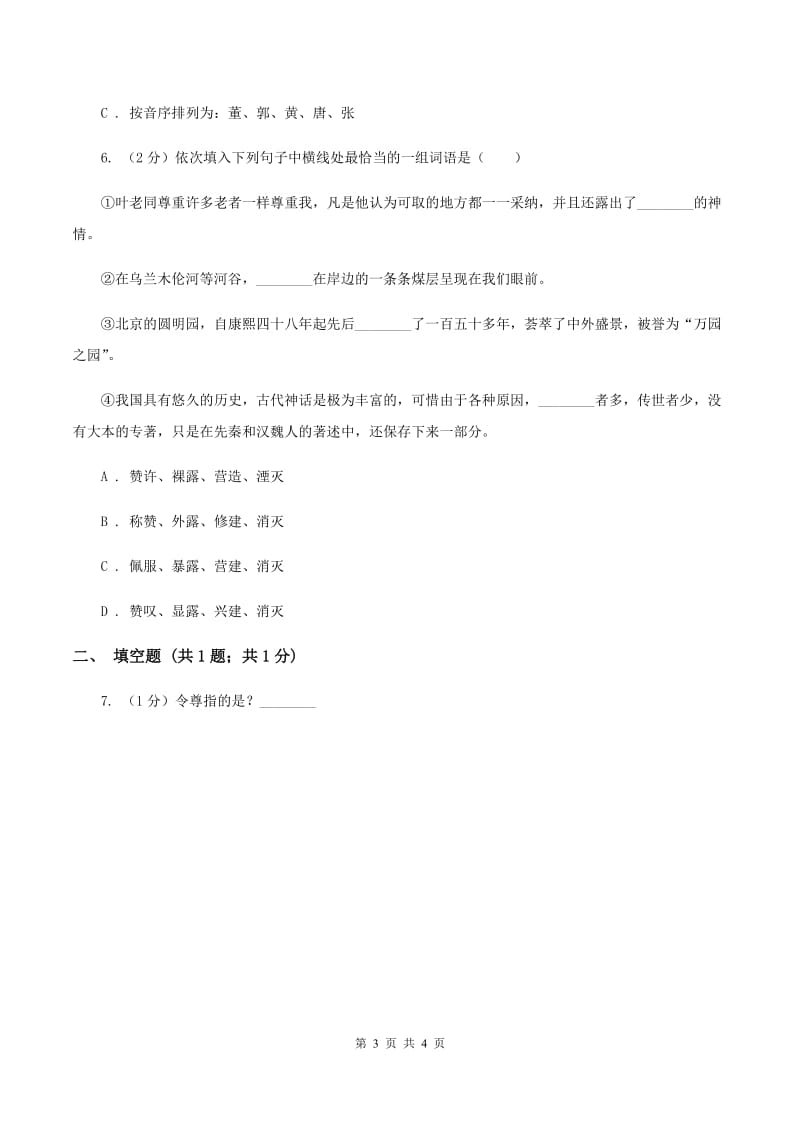 新人教版2020年小学语文趣味知识竞赛试卷（1）（II ）卷_第3页