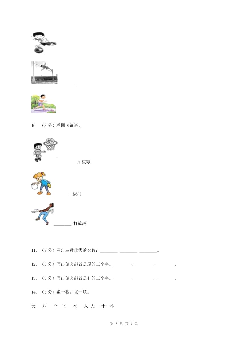 部编版小学语文一年级上册 识字二 7 操场上 同步测试A卷_第3页