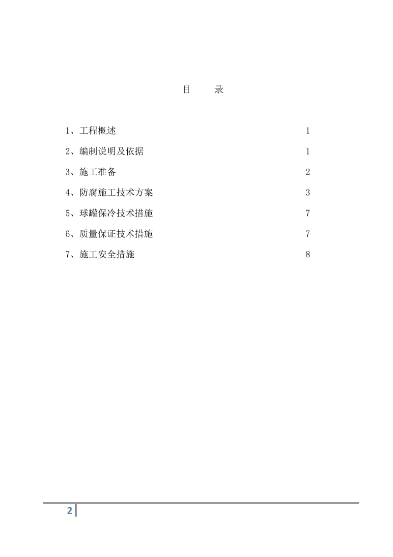 球罐防腐施工方案_第2页