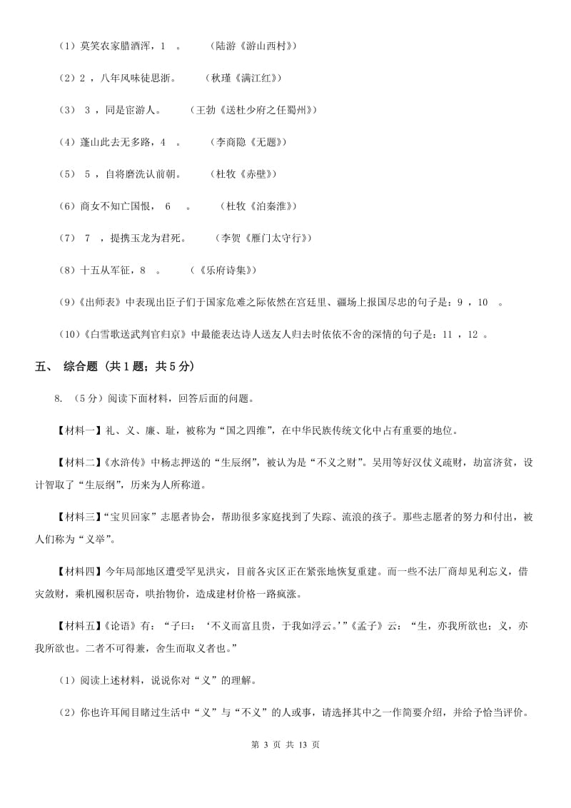 北师大版2019-2020学年八年级上学期语文期中考试卷B卷_第3页