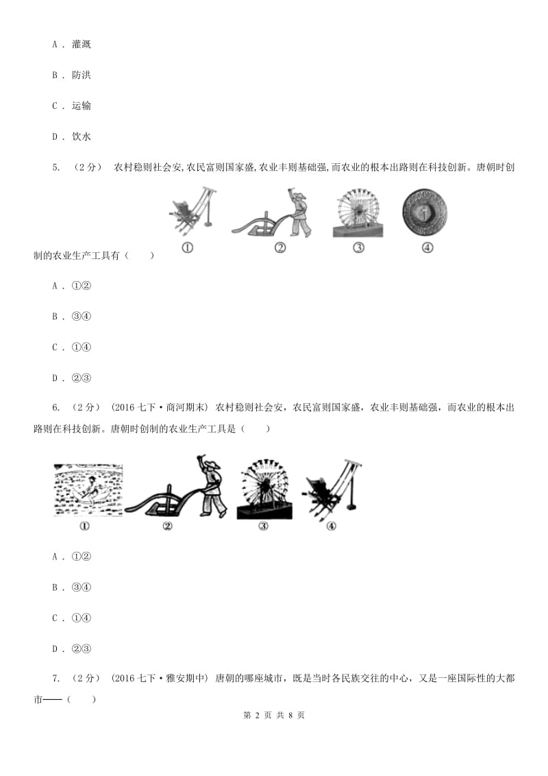 2019-2020年七年级下学期期中历史试卷 C卷_第2页