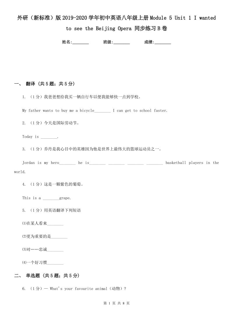 外研（新标准）版2019-2020学年初中英语八年级上册Module 5 Unit 1 I wanted to see the Beijing Opera 同步练习B卷_第1页