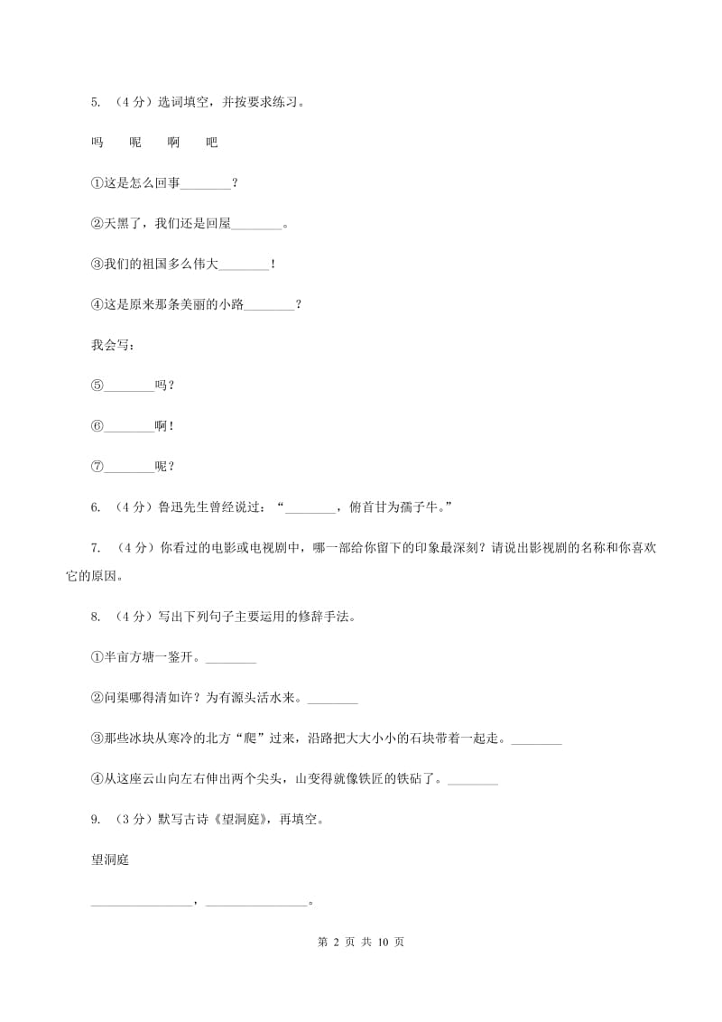 人教统编版2019-2020年六年级上册语文第二单元检测卷D卷_第2页