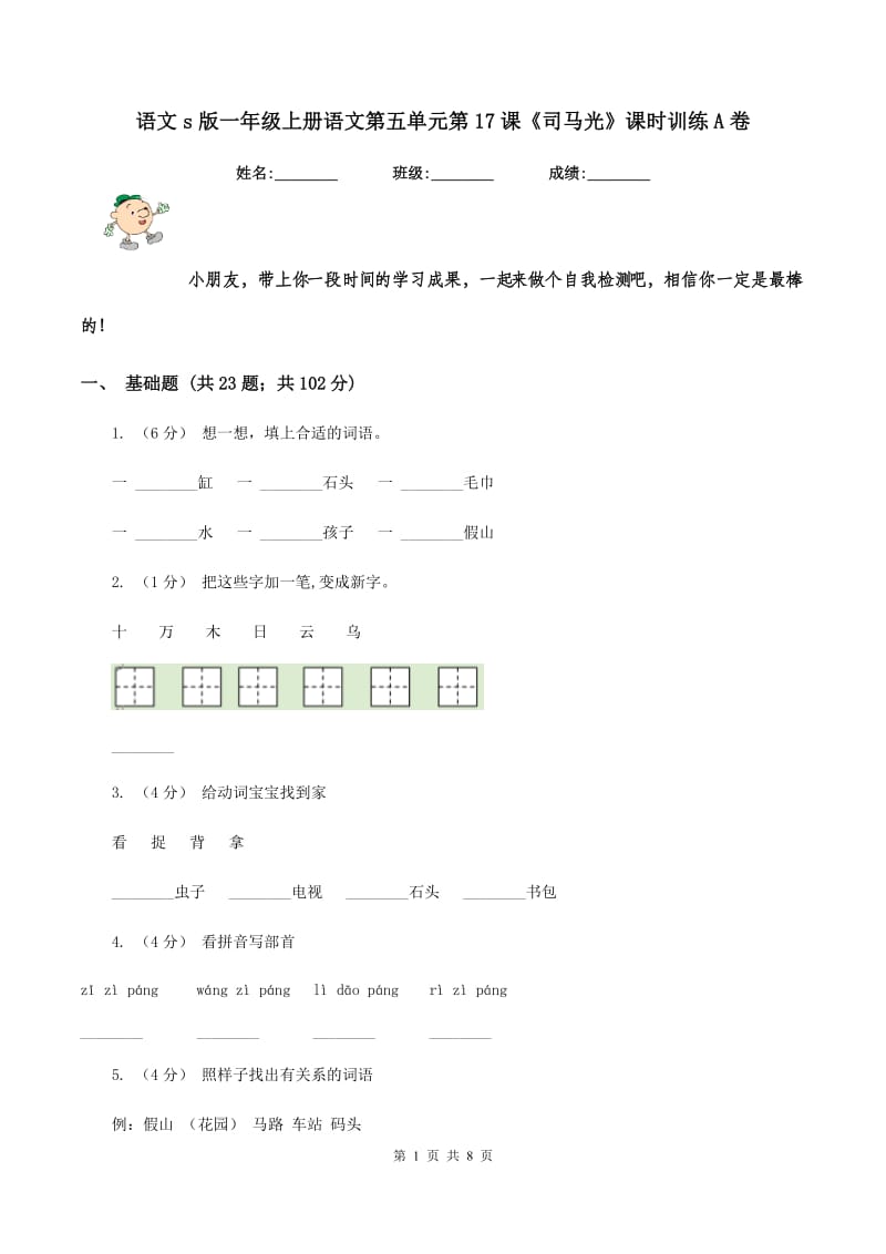 语文s版一年级上册语文第五单元第17课《司马光》课时训练A卷_第1页