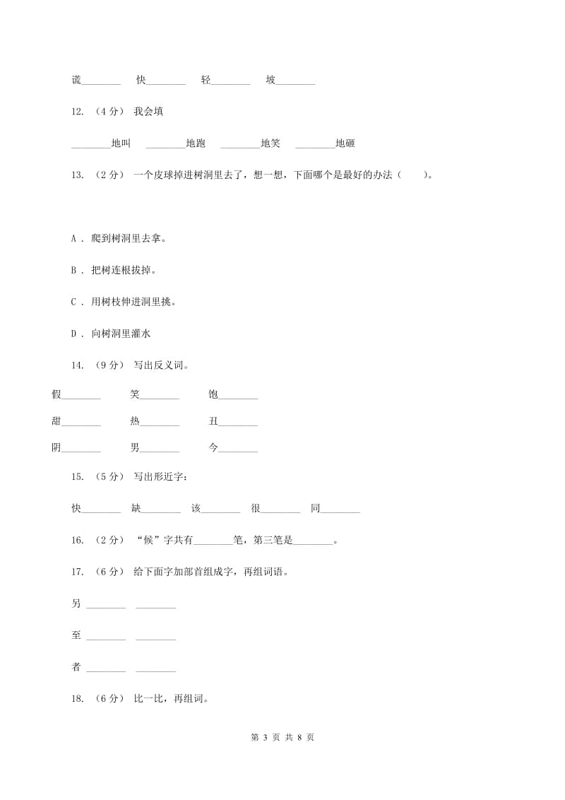 语文s版一年级上册语文第五单元第17课《司马光》课时训练A卷_第3页