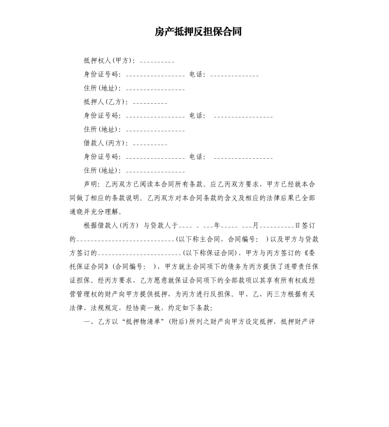 房产抵押反担保合同.docx_第1页