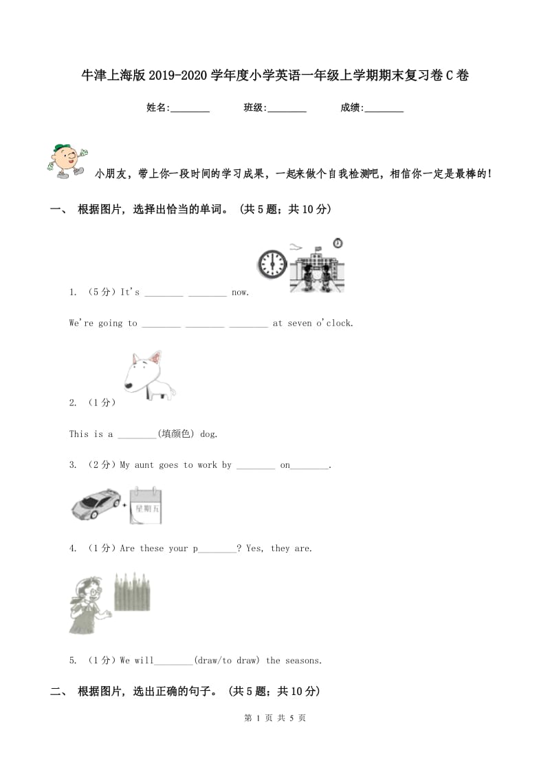 牛津上海版2019-2020学年度小学英语一年级上学期期末复习卷C卷_第1页