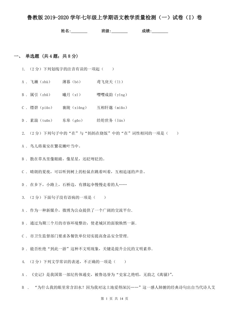 鲁教版2019-2020学年七年级上学期语文教学质量检测（一）试卷（I）卷_第1页