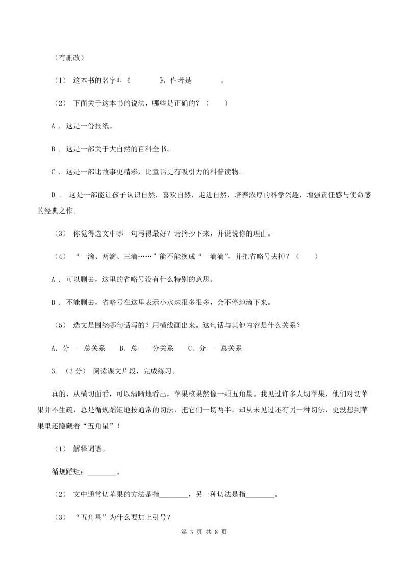 赣南版2019-2020年六年级上学期语文期末复习八（I）卷_第3页