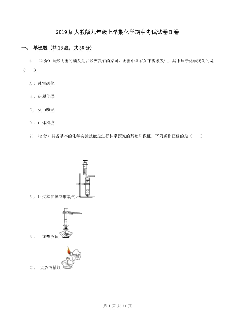 2019届人教版九年级上学期化学期中考试试卷B卷_第1页