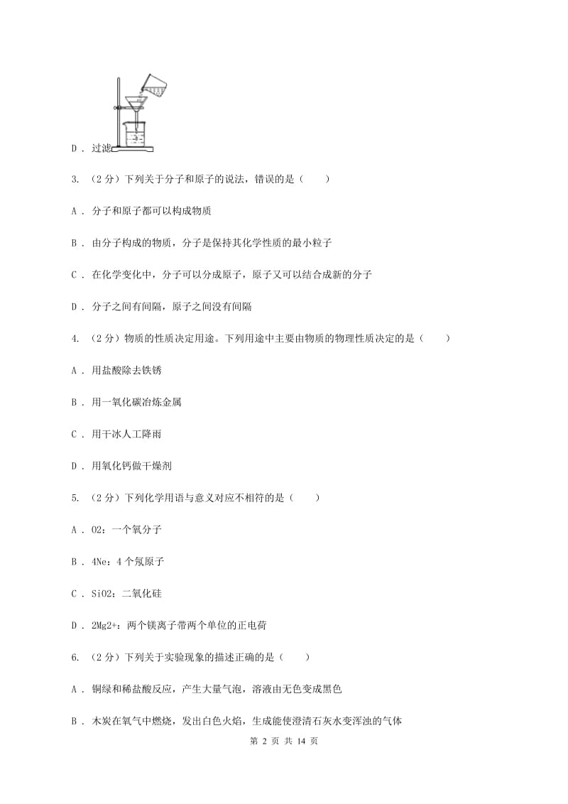 2019届人教版九年级上学期化学期中考试试卷B卷_第2页