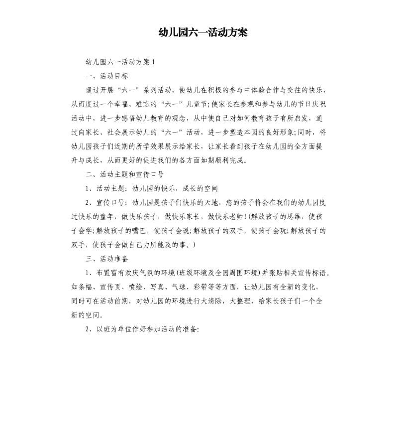 幼儿园六一活动方案.docx_第1页