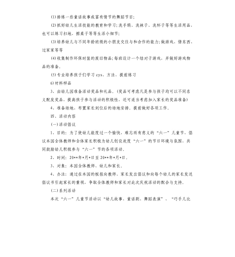 幼儿园六一活动方案.docx_第2页