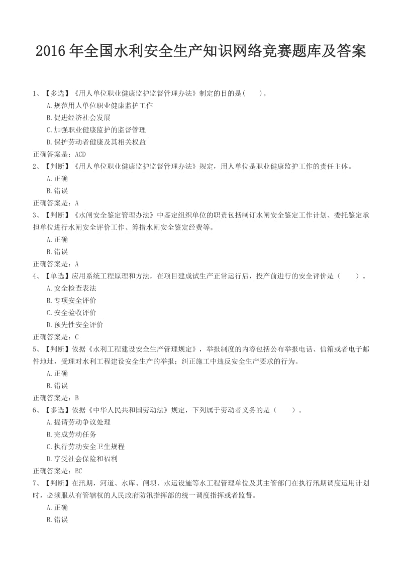 2016年全国水利安全生产网络知识竞赛题库_第1页