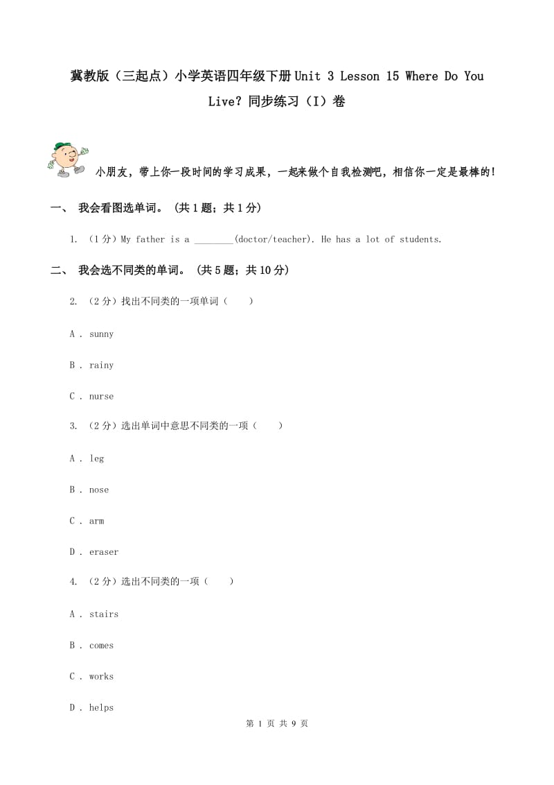 冀教版（三起点）小学英语四年级下册Unit 3 Lesson 15 Where Do You Live？同步练习（I）卷_第1页