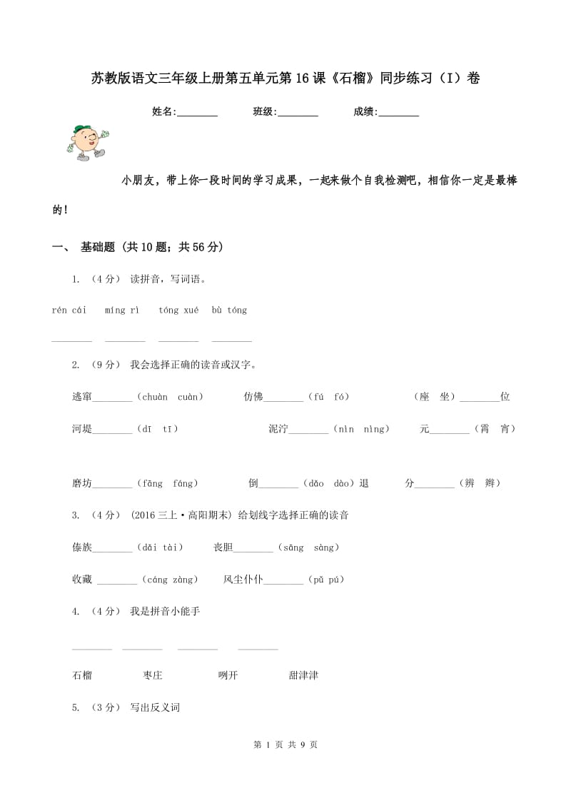 苏教版语文三年级上册第五单元第16课《石榴》同步练习（I）卷_第1页