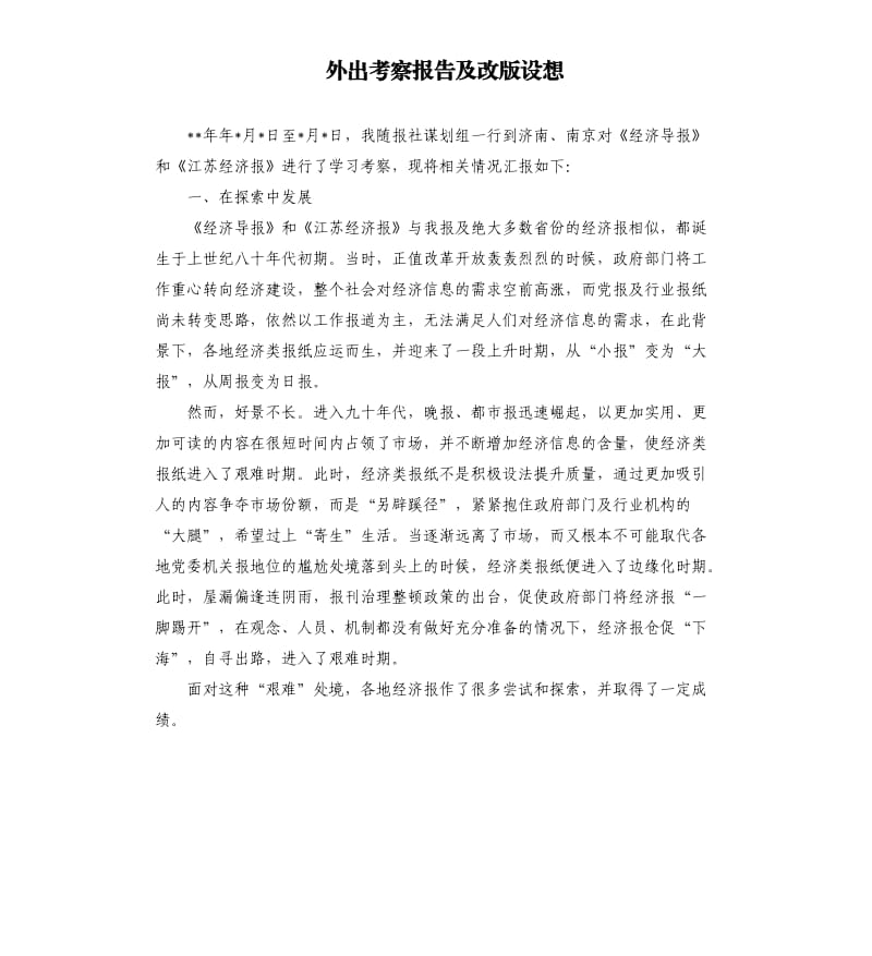 外出考察报告及改版设想.docx_第1页