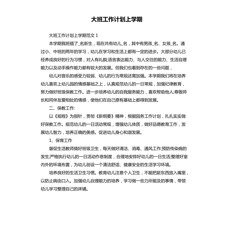 大班工作计划上学期.docx_第1页