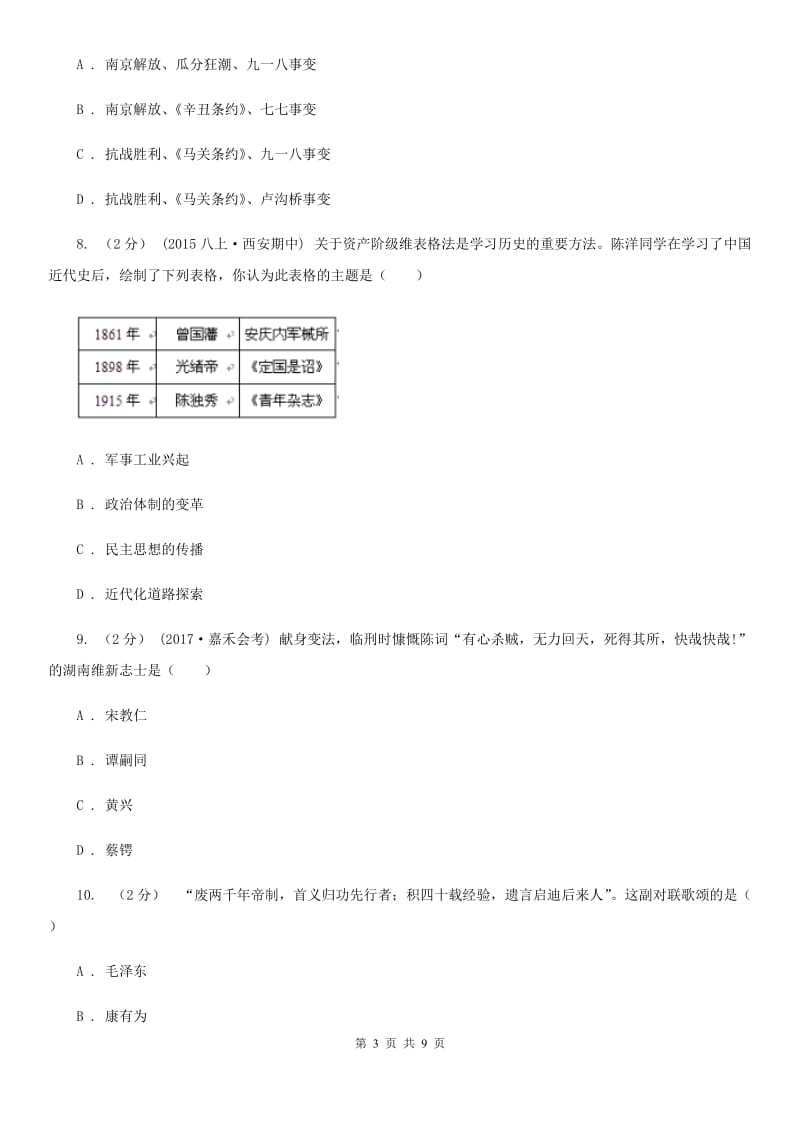 2019-2020学年部编版历史八年级上学期期中检测卷D卷_第3页